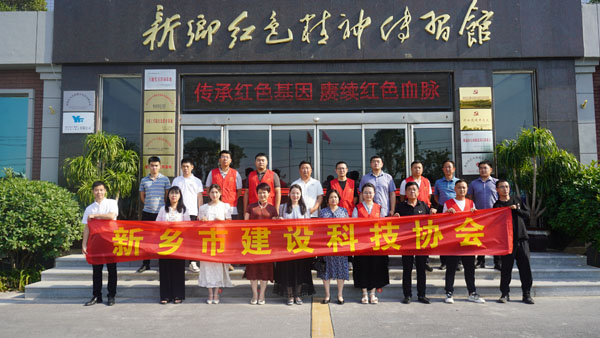 新鄉(xiāng)市建設(shè)科技協(xié)會(huì)蒞臨新鄉(xiāng)紅色精神傳習(xí)館開展主題黨日活動(dòng)