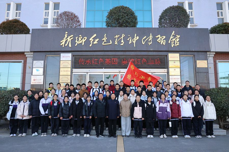 徒步丈量初心，紅色點(diǎn)亮青春 —— 新鄉(xiāng)市鐵路高級中學(xué)開展紅色研學(xué)實(shí)踐活動(dòng)